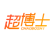 超博士