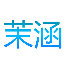 茉涵