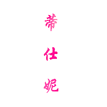 蒂仕妮