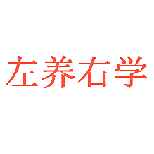 左养右学