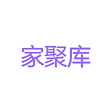 家聚库