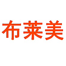 布莱美