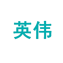 英伟