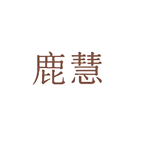 鹿慧
