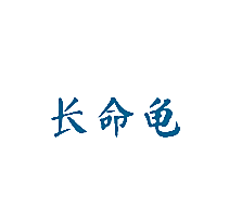 长命龟