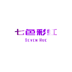 七色彩虹 SEVEN HUE