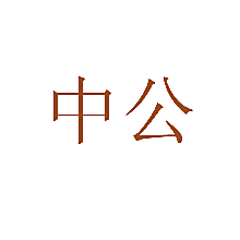 中公