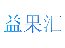 益果汇