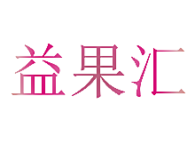 益果汇