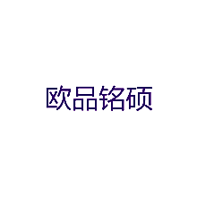 欧品铭硕