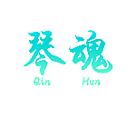 琴魂