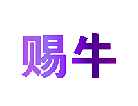 赐牛