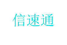 信速通