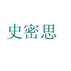 史密思
