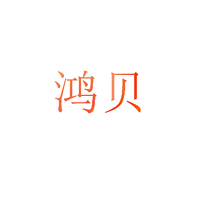 鸿贝