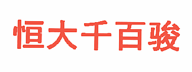 恒大千百骏
