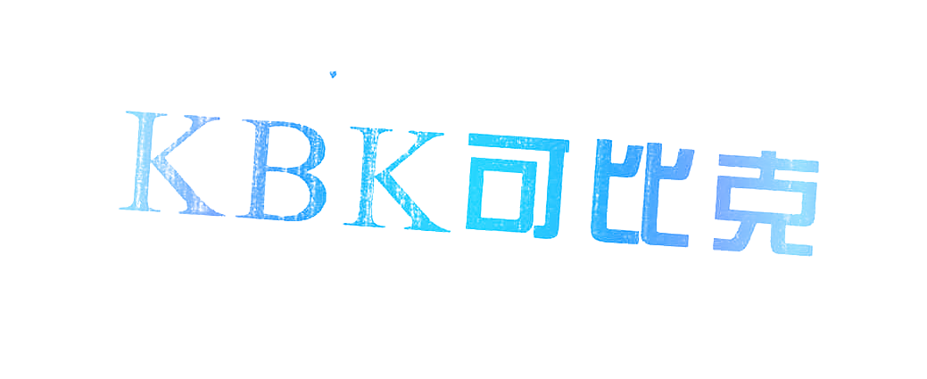 可比克 KBK