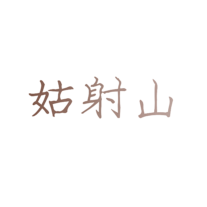 姑射山