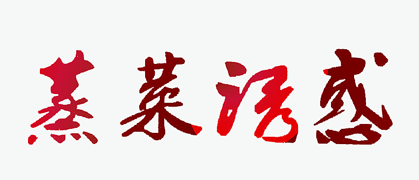 蒸菜诱惑