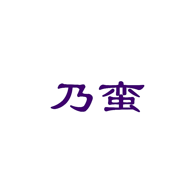 乃蛮
