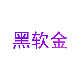 黑软金