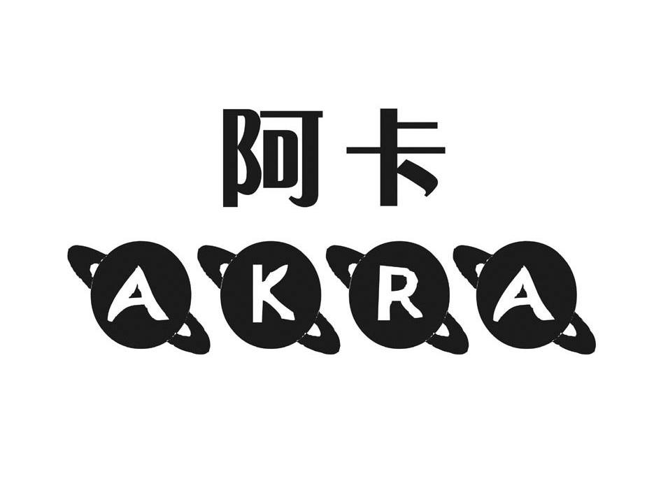 阿卡akra