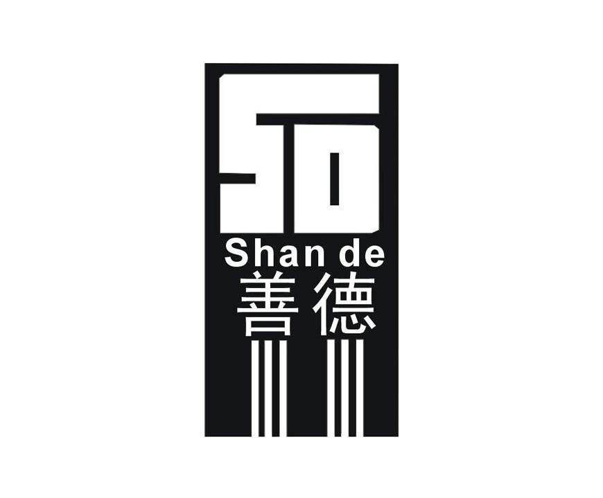 善德shande