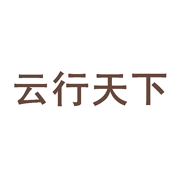 云行天下