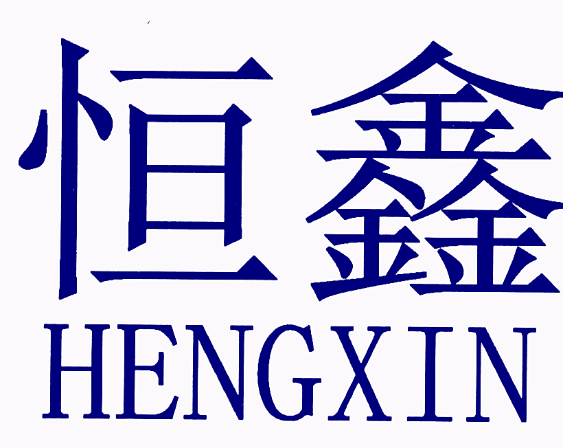 恒鑫