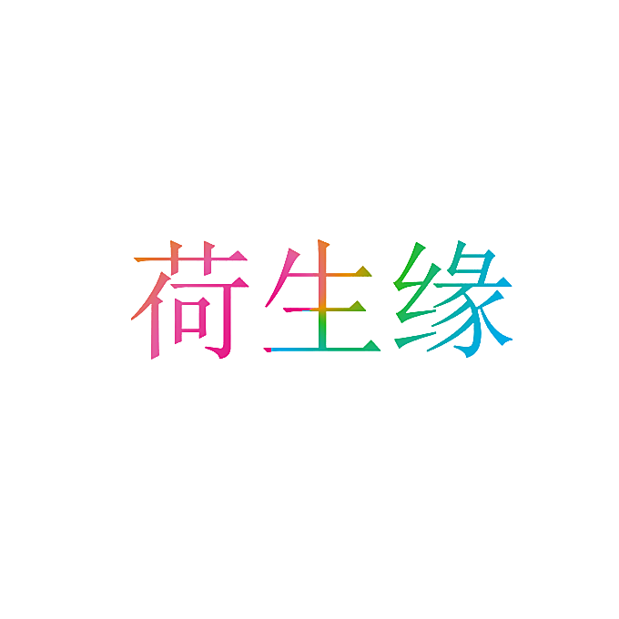 荷生缘