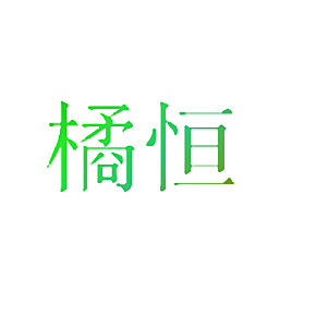 橘恒