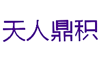 天人鼎积