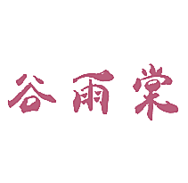 谷雨棠