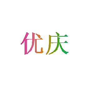 优庆