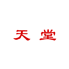 天堂