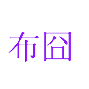 布囧