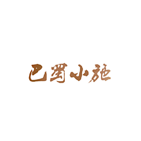 巴蜀小施