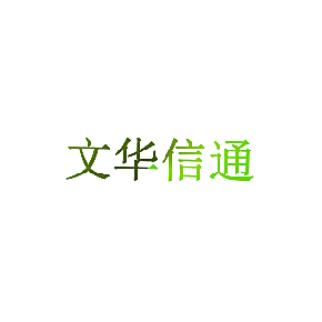 文华信通