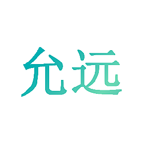 允远