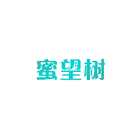 蜜望树