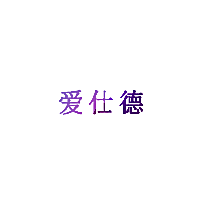 爱仕德