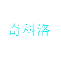 奇科洛