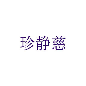 珍静慈