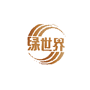 绿世界
