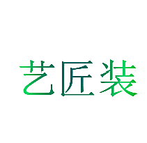 艺匠装