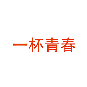 一杯青春