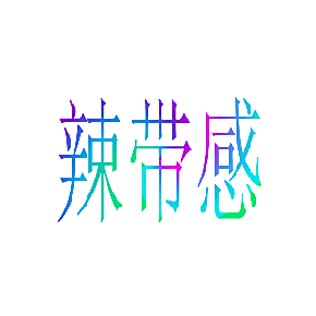 辣带感