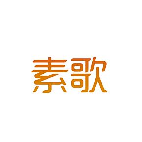 素歌