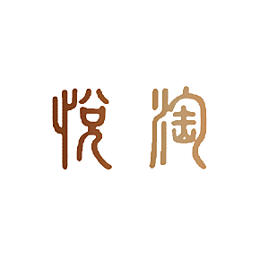悦淘