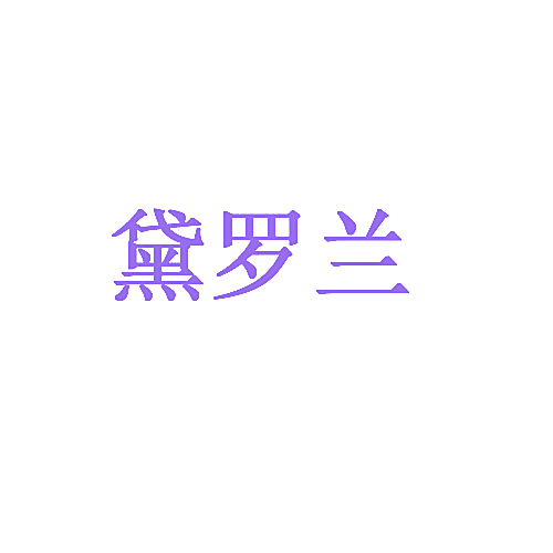 黛罗兰